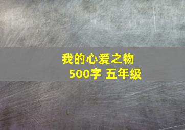 我的心爱之物 500字 五年级